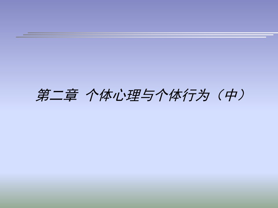 组织行为学个体心理与个体行为（中）