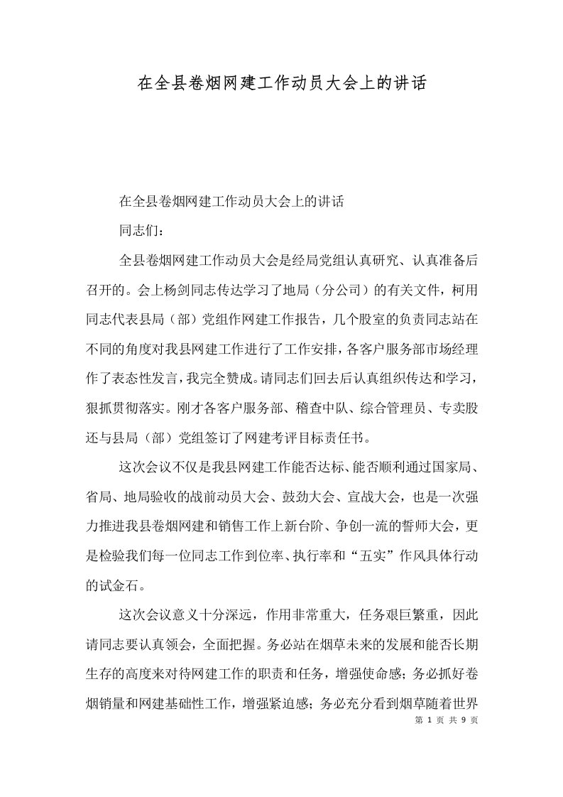 在全县卷烟网建工作动员大会上的讲话六