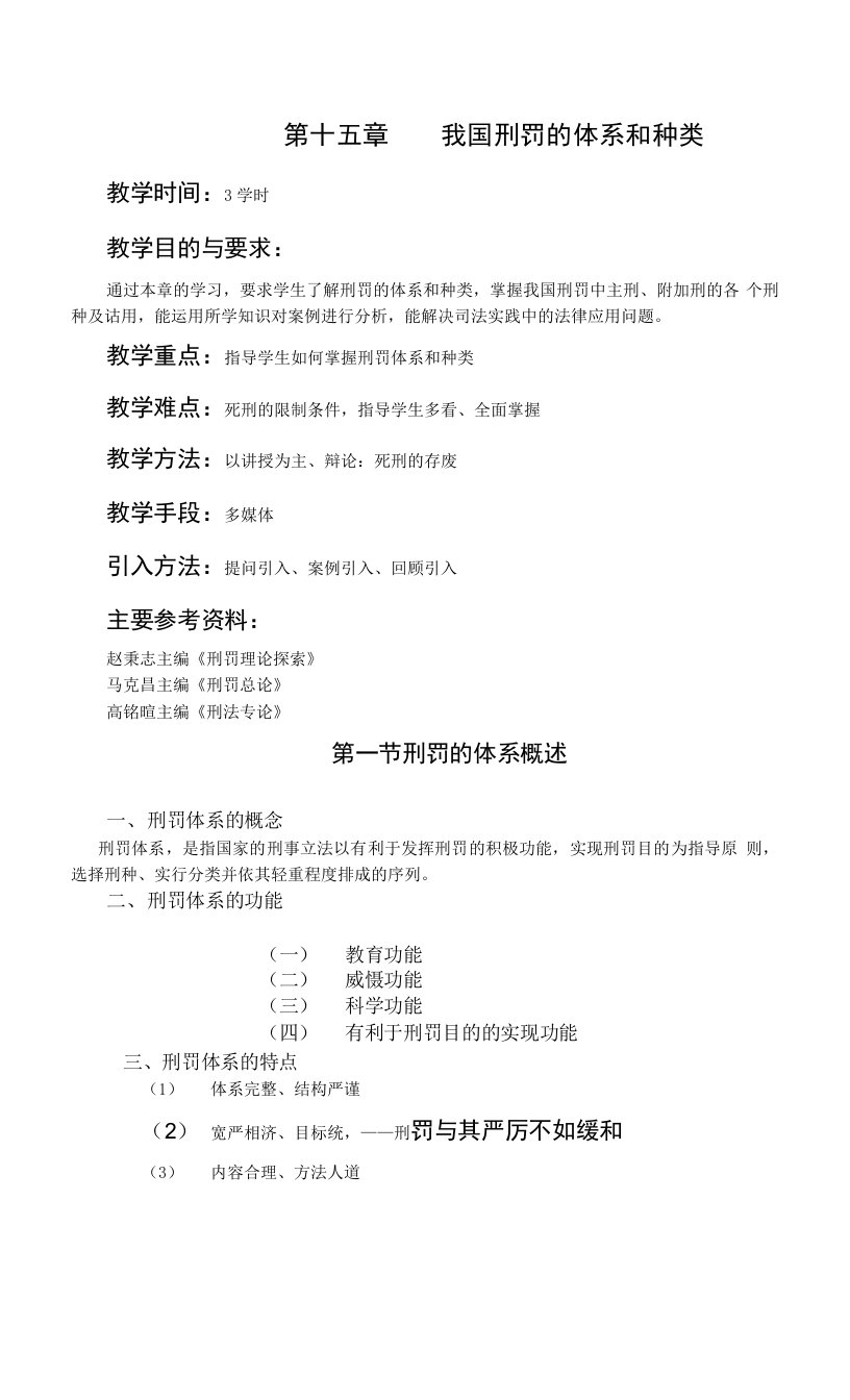 刑法学课程课件教案第十五章