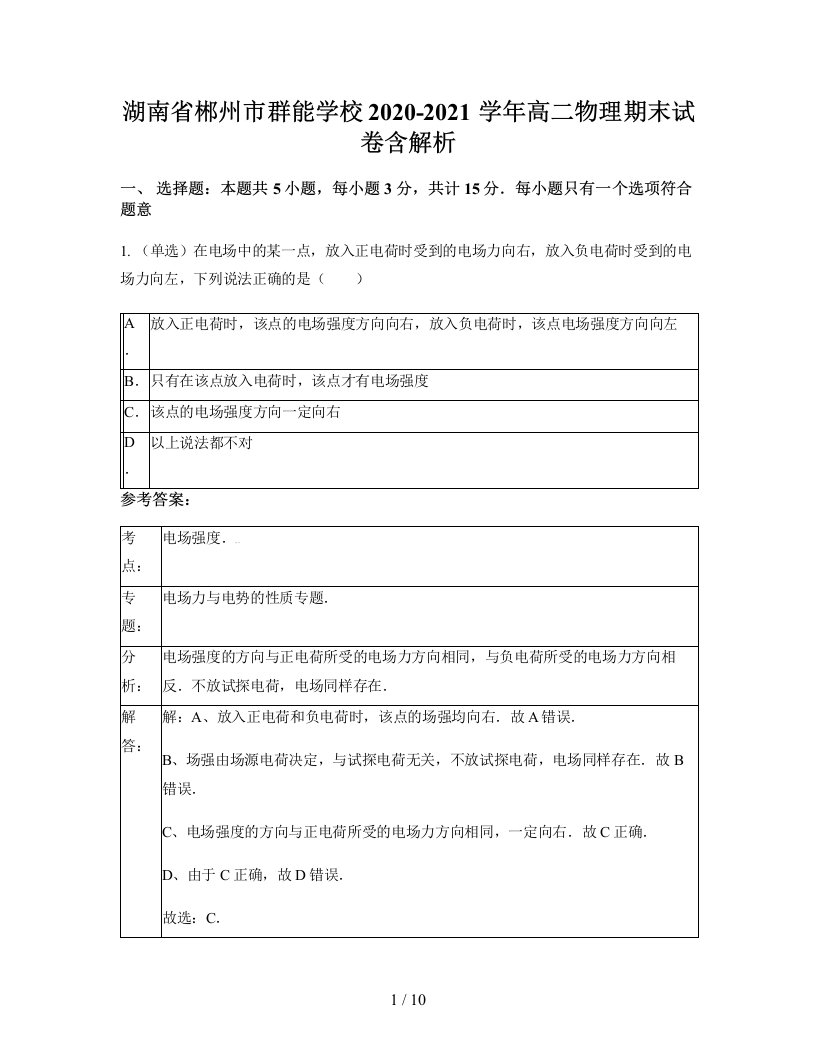 湖南省郴州市群能学校2020-2021学年高二物理期末试卷含解析