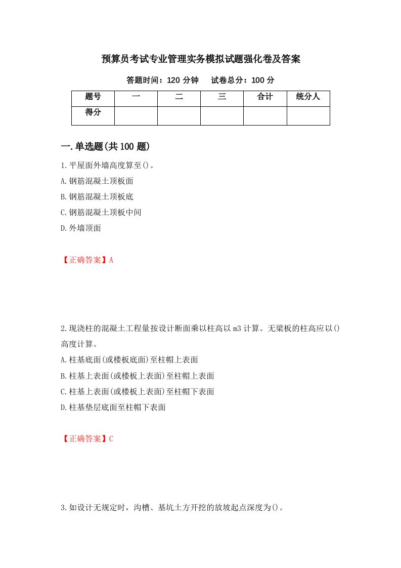 预算员考试专业管理实务模拟试题强化卷及答案99