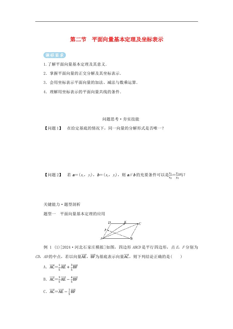 2025版高考数学全程一轮复习第五章平面向量与复数第二节平面向量基本定理及坐标表示