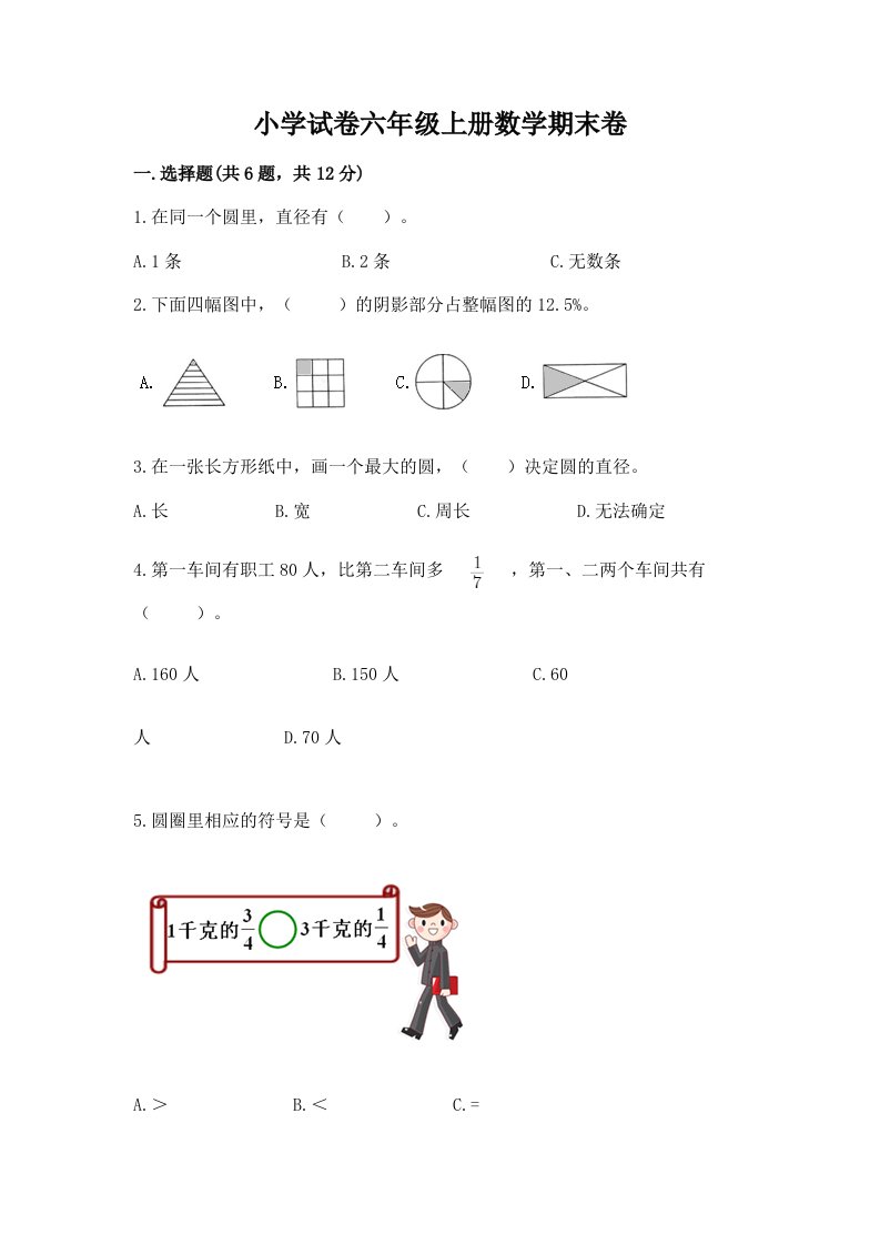 小学试卷六年级上册数学期末卷及参考答案【综合卷】