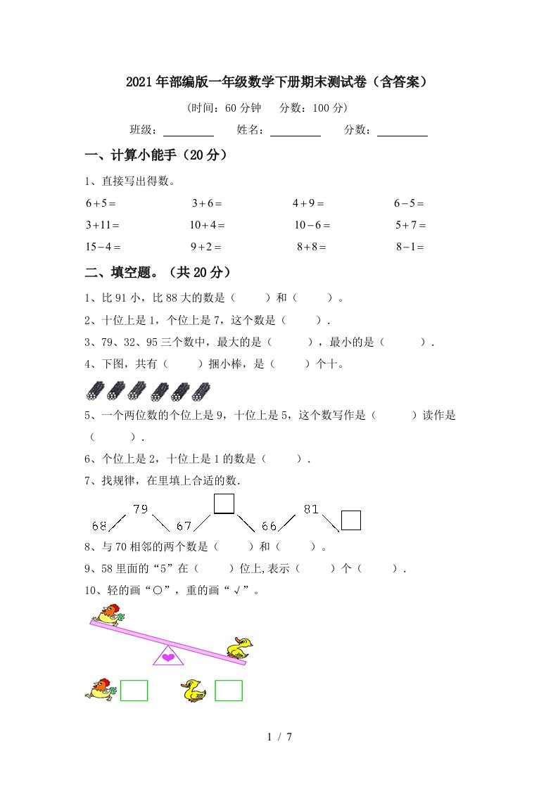 2021年部编版一年级数学下册期末测试卷含答案