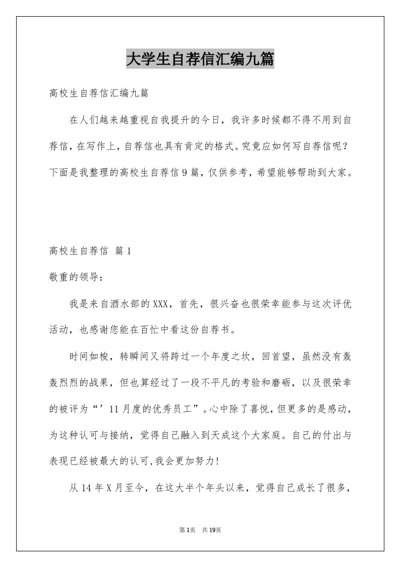 大学生自荐信汇编九篇