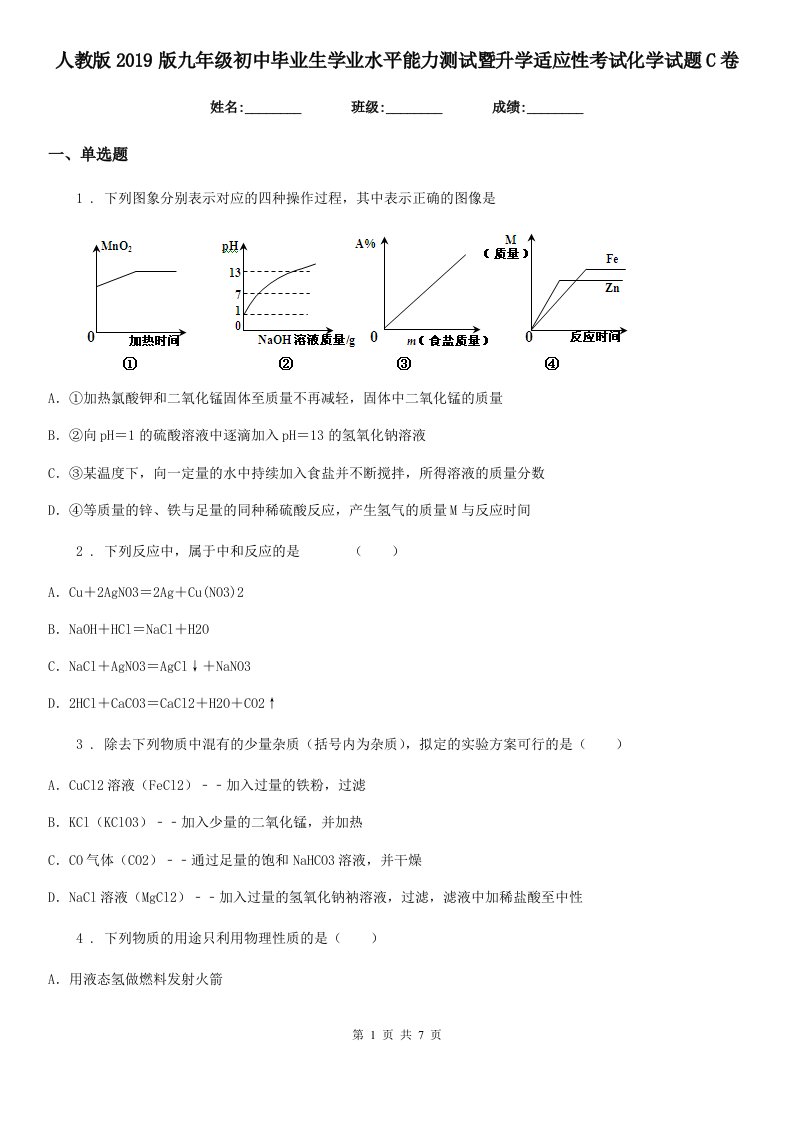 人教版2019版九年级初中毕业生学业水平能力测试暨升学适应性考试化学试题C卷