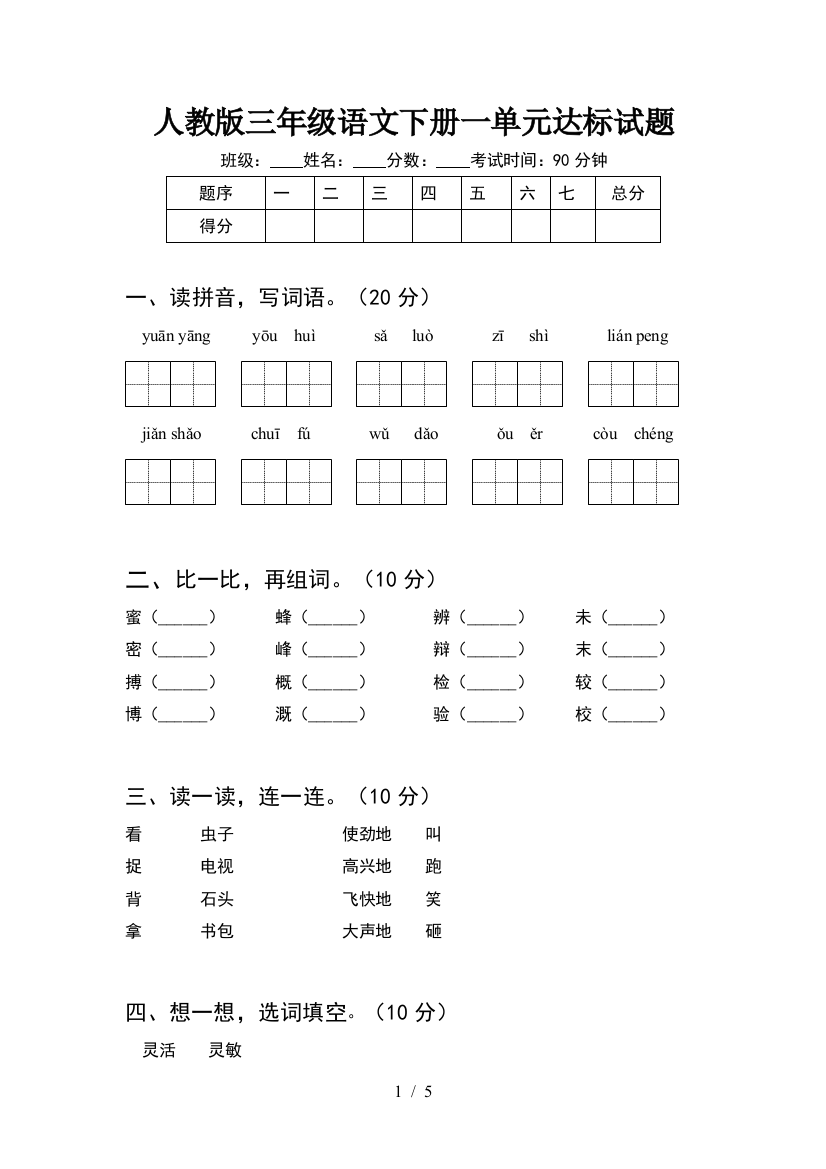 人教版三年级语文下册一单元达标试题