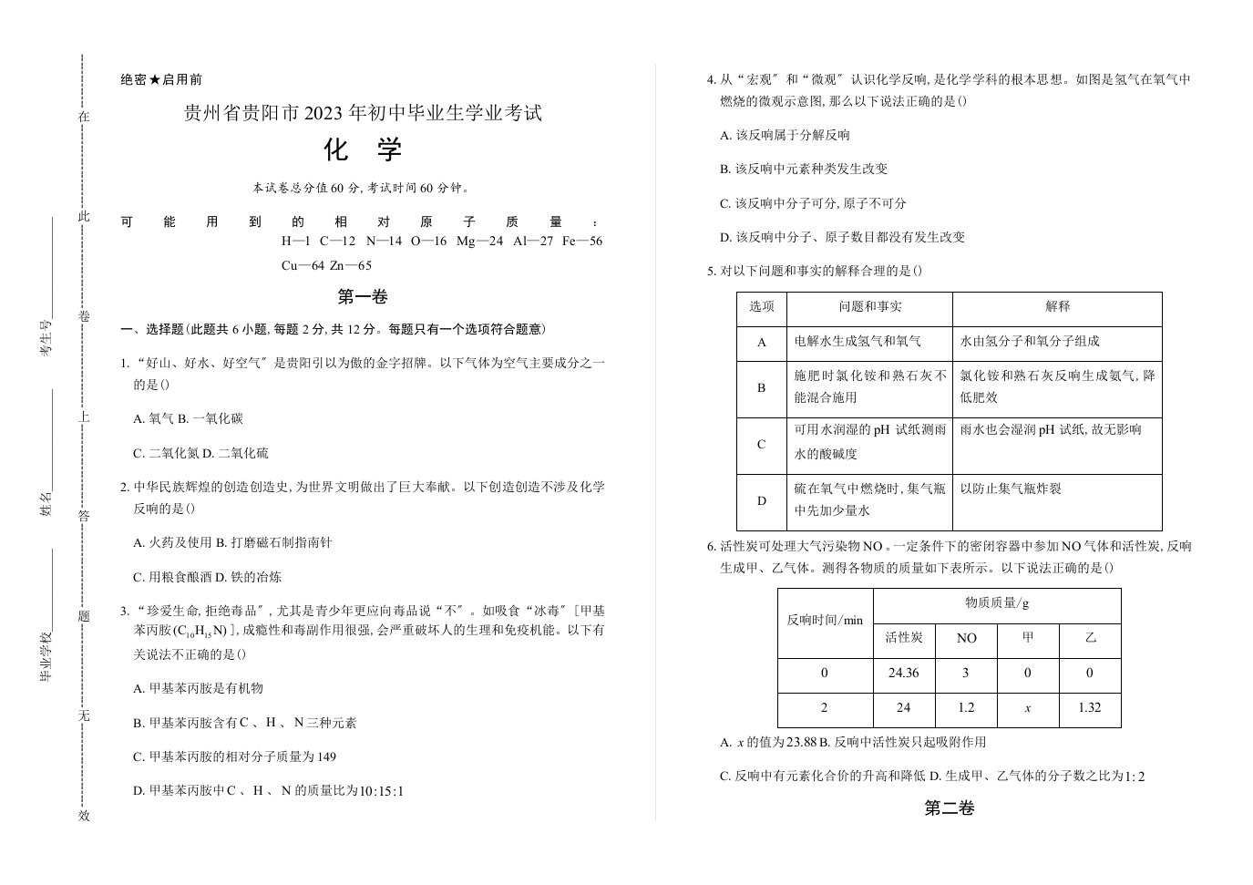 2023年贵州省贵阳市中考化学试卷(含详细答案)