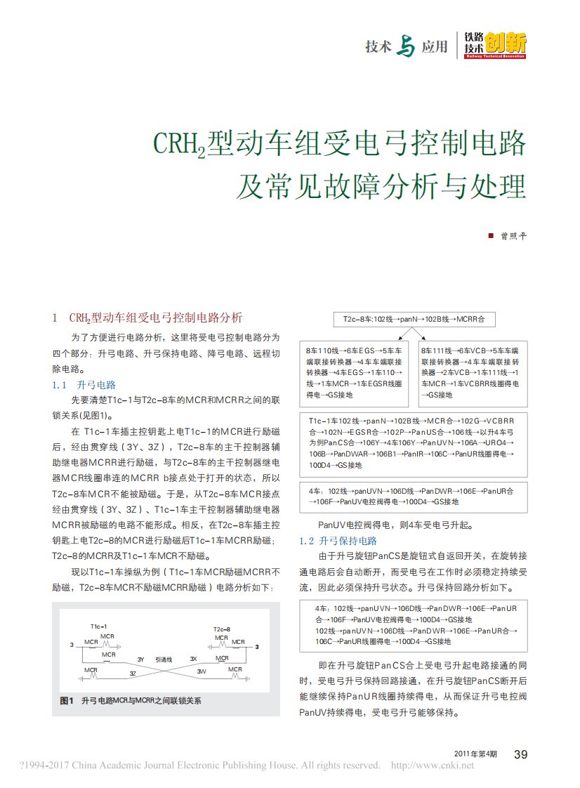 CRH-2型动车组受电弓控制电路及常见故障分析与处理-曾照平