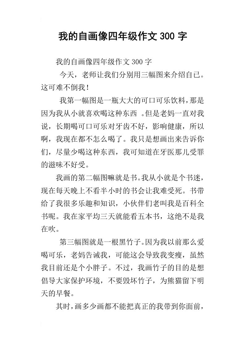 我的自画像四年级作文300字_1