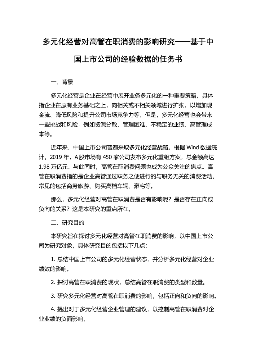 多元化经营对高管在职消费的影响研究——基于中国上市公司的经验数据的任务书