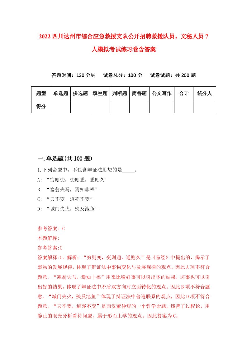 2022四川达州市综合应急救援支队公开招聘救援队员文秘人员7人模拟考试练习卷含答案第4卷