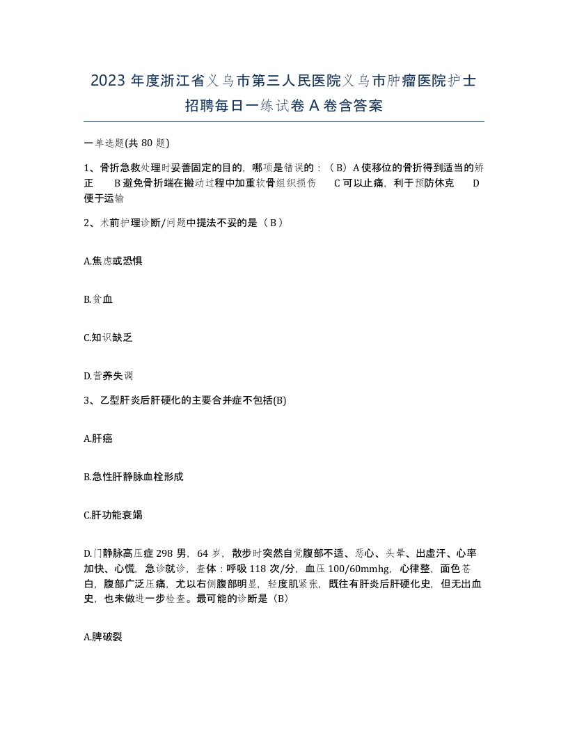 2023年度浙江省义乌市第三人民医院义乌市肿瘤医院护士招聘每日一练试卷A卷含答案