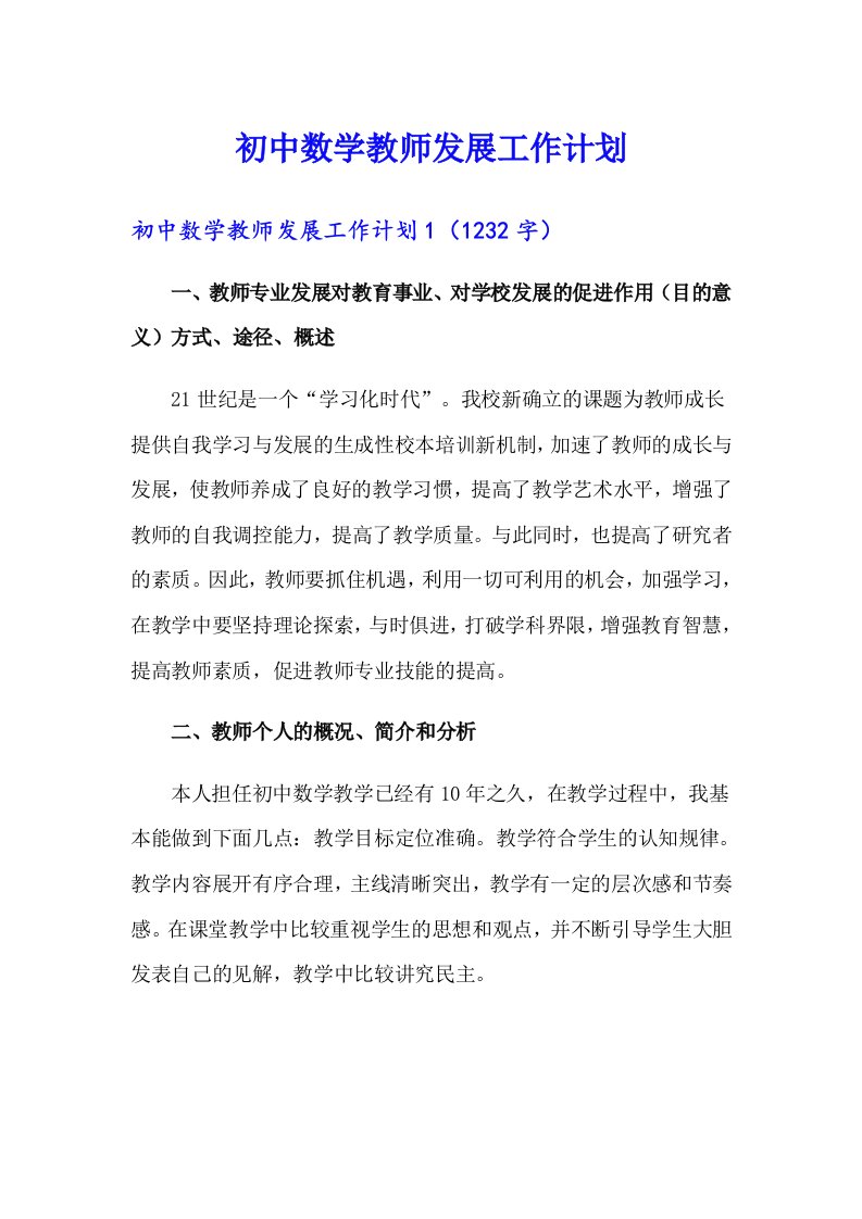 初中数学教师发展工作计划