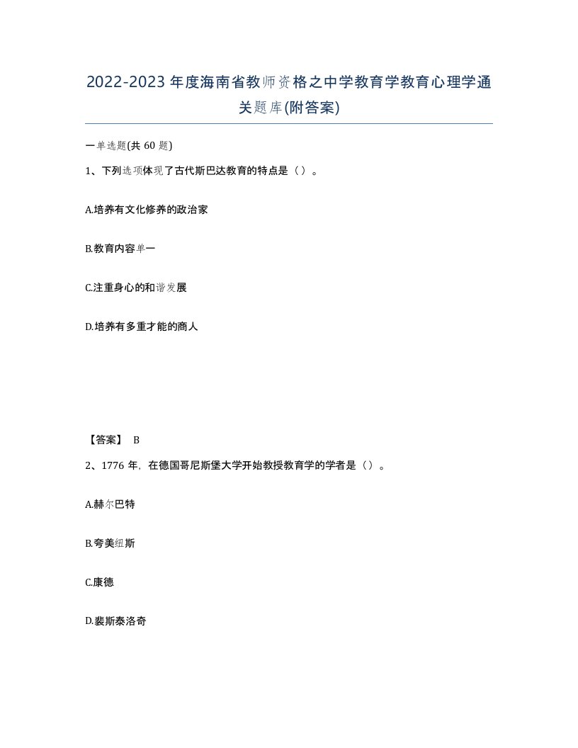 2022-2023年度海南省教师资格之中学教育学教育心理学通关题库附答案