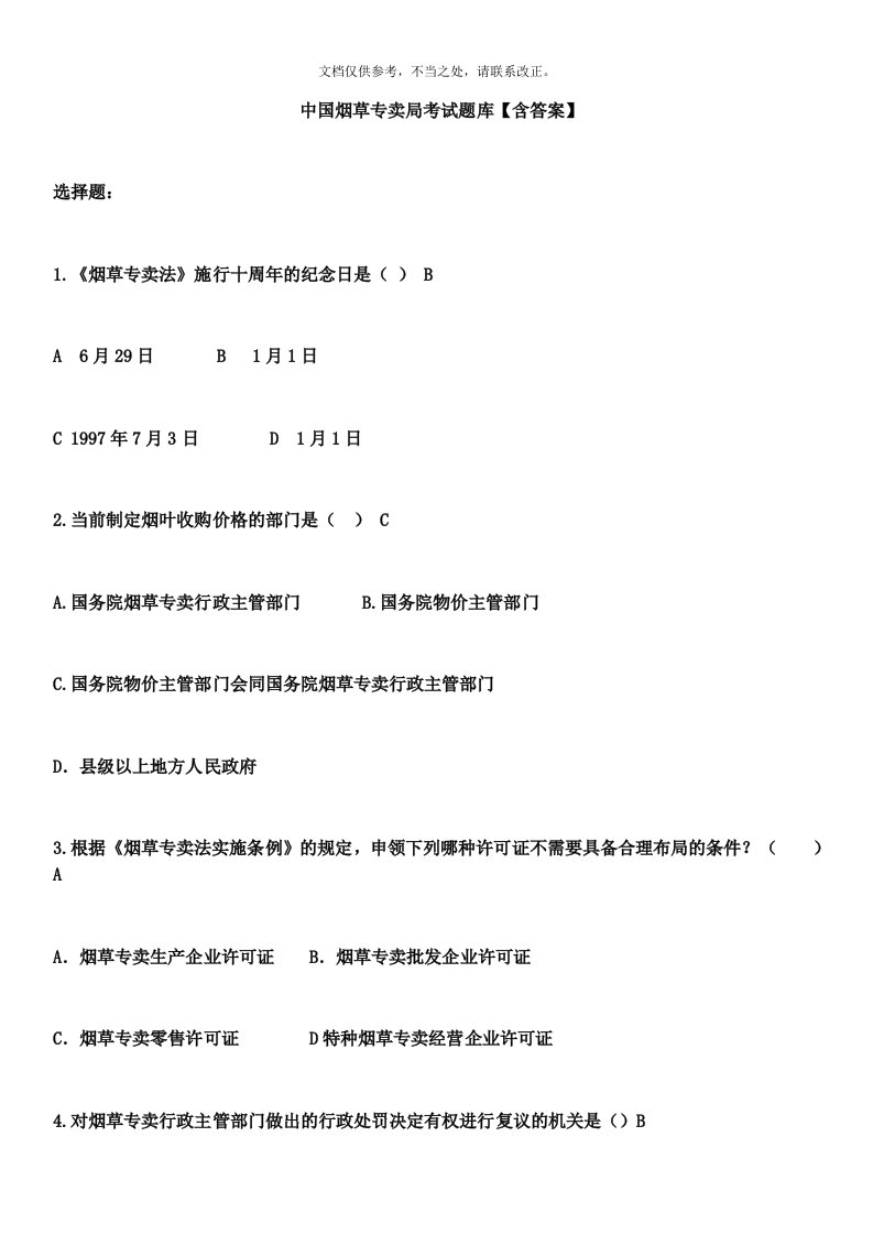 中国烟草专卖局考试题库【含答案】(同名4705)