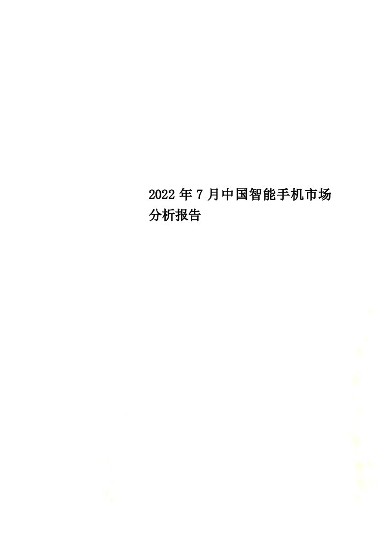 最新2022年7月中国智能手机市场分析报告