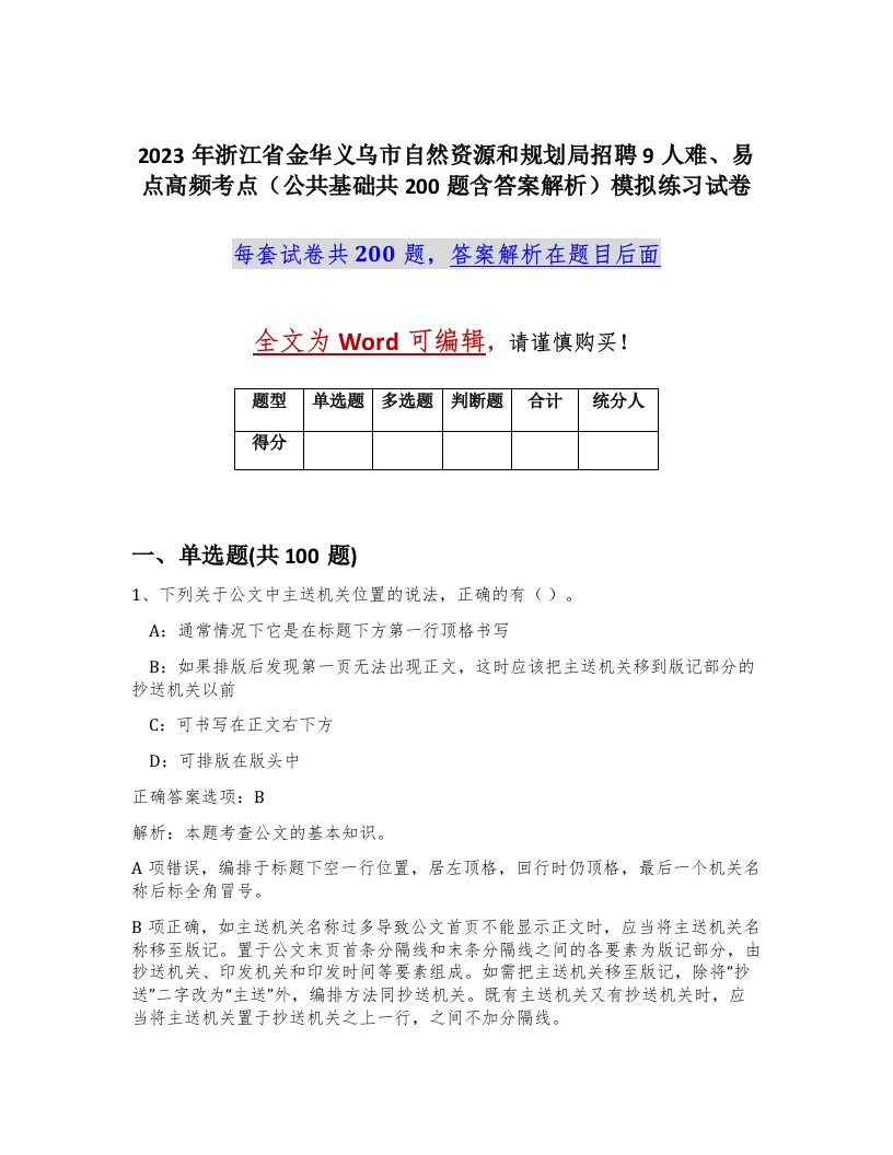 2023年浙江省金华义乌市自然资源和规划局招聘9人难易点高频考点公共基础共200题含答案解析模拟练习试卷