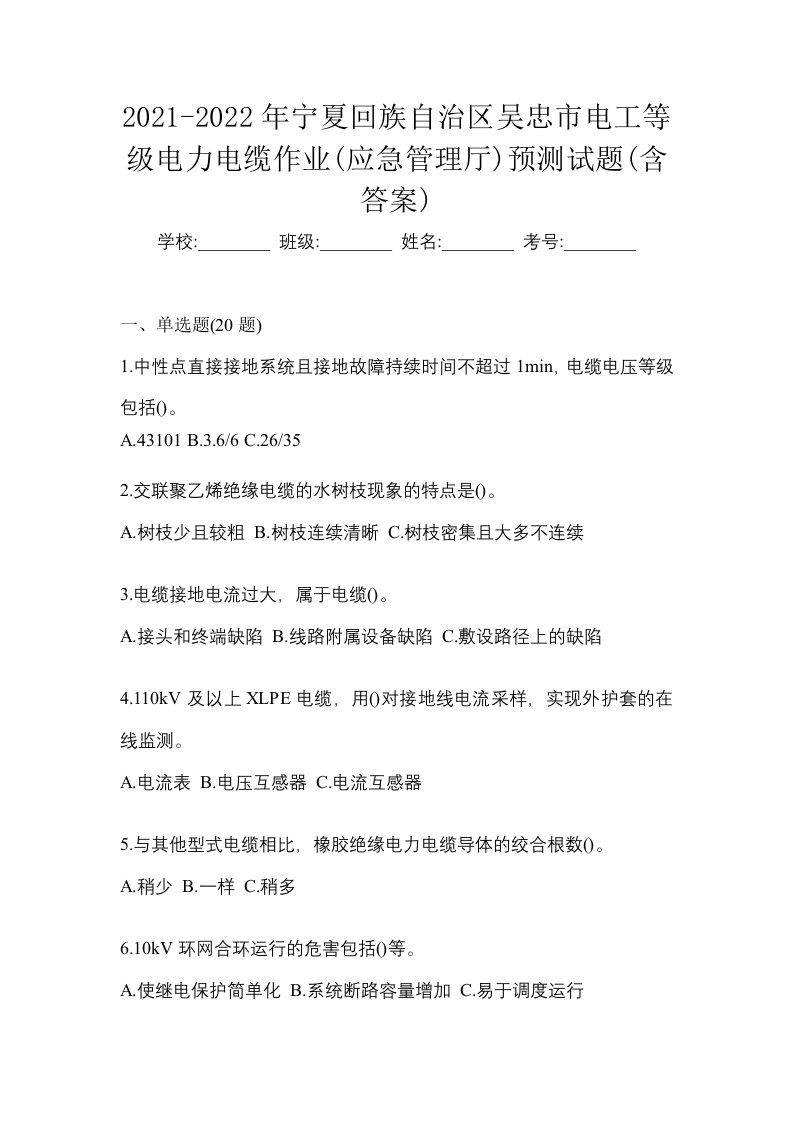 2021-2022年宁夏回族自治区吴忠市电工等级电力电缆作业应急管理厅预测试题含答案