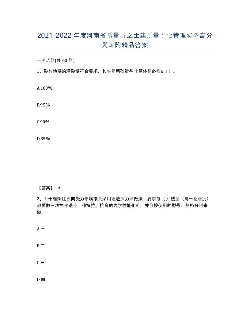 2021-2022年度河南省质量员之土建质量专业管理实务高分题库附答案