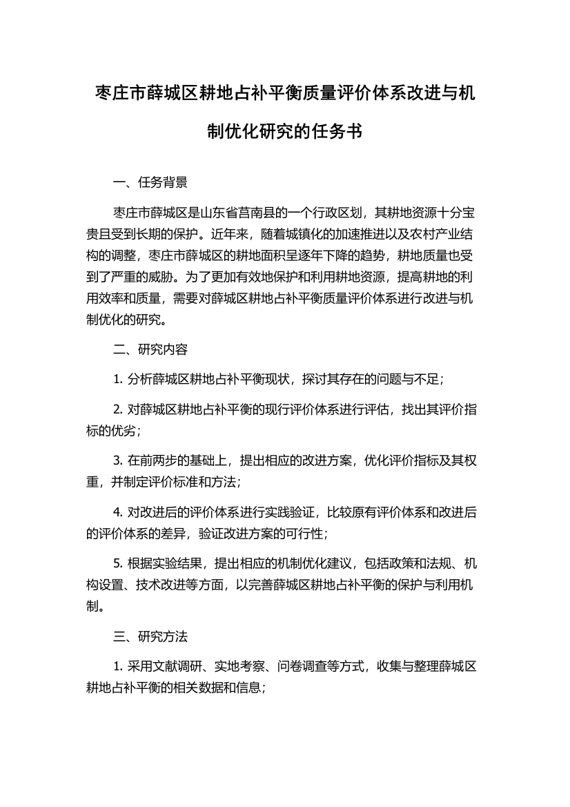 枣庄市薛城区耕地占补平衡质量评价体系改进与机制优化研究的任务书