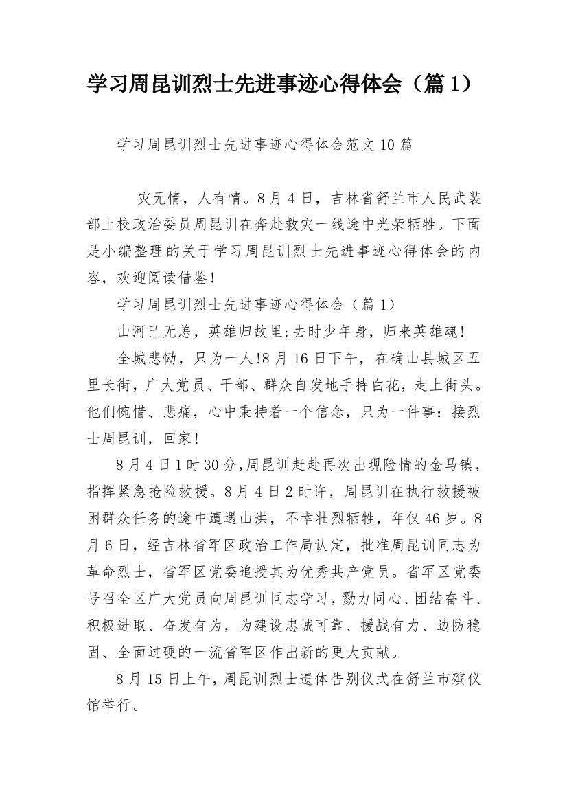 学习周昆训烈士先进事迹心得体会（篇1）