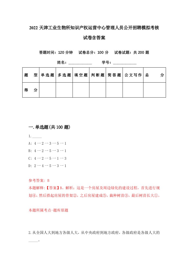 2022天津工业生物所知识产权运营中心管理人员公开招聘模拟考核试卷含答案1