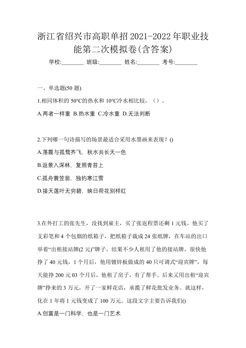 浙江省绍兴市高职单招2021-2022年职业技能第二次模拟卷含答案