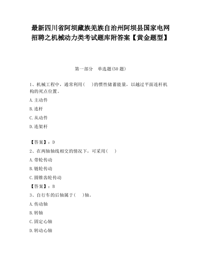 最新四川省阿坝藏族羌族自治州阿坝县国家电网招聘之机械动力类考试题库附答案【黄金题型】