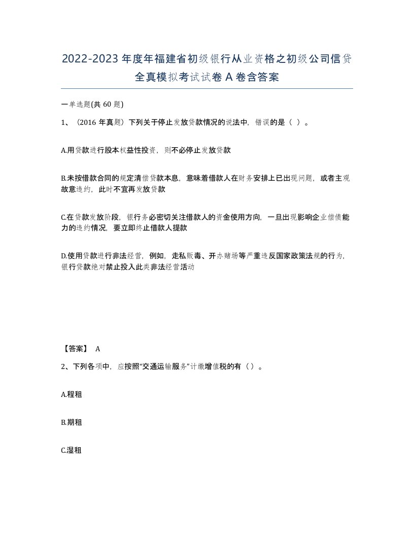 2022-2023年度年福建省初级银行从业资格之初级公司信贷全真模拟考试试卷A卷含答案