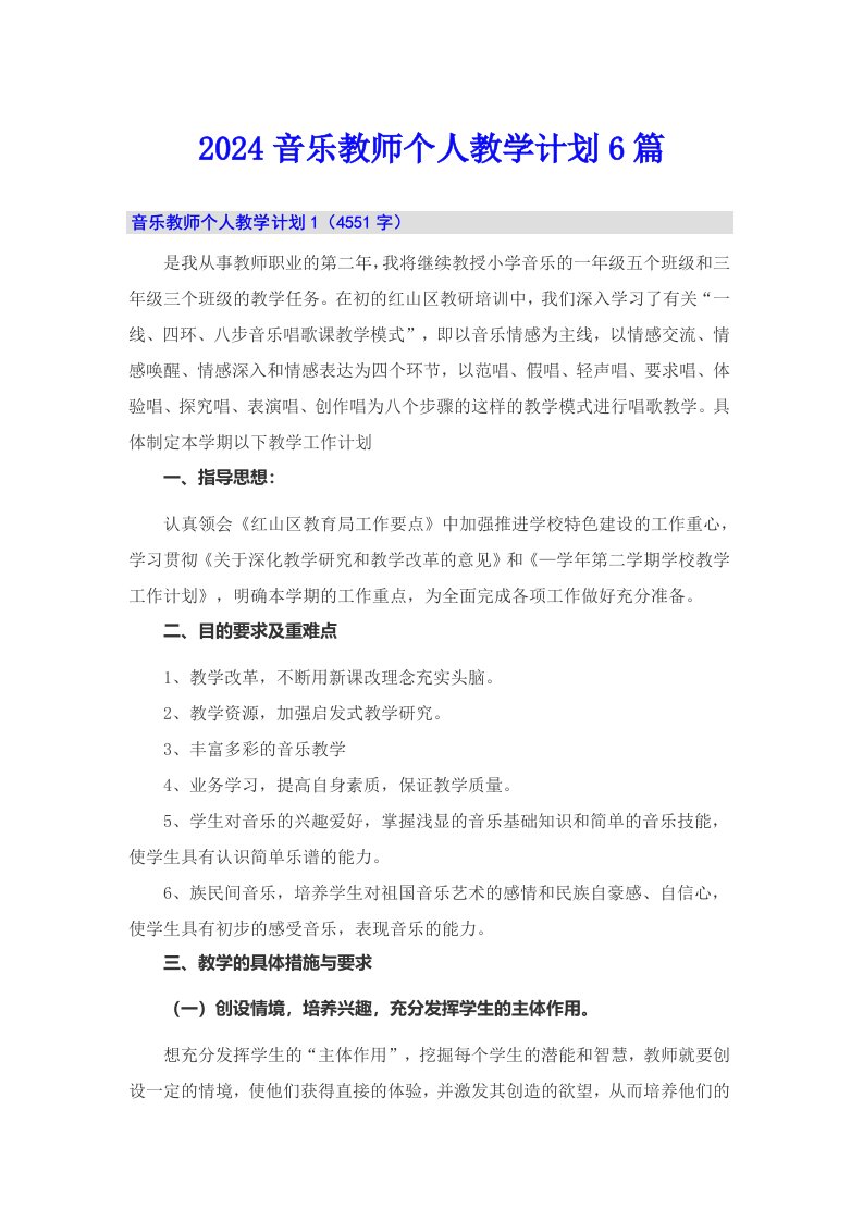 2024音乐教师个人教学计划6篇