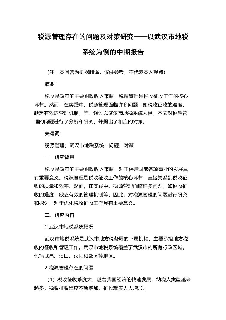 税源管理存在的问题及对策研究——以武汉市地税系统为例的中期报告