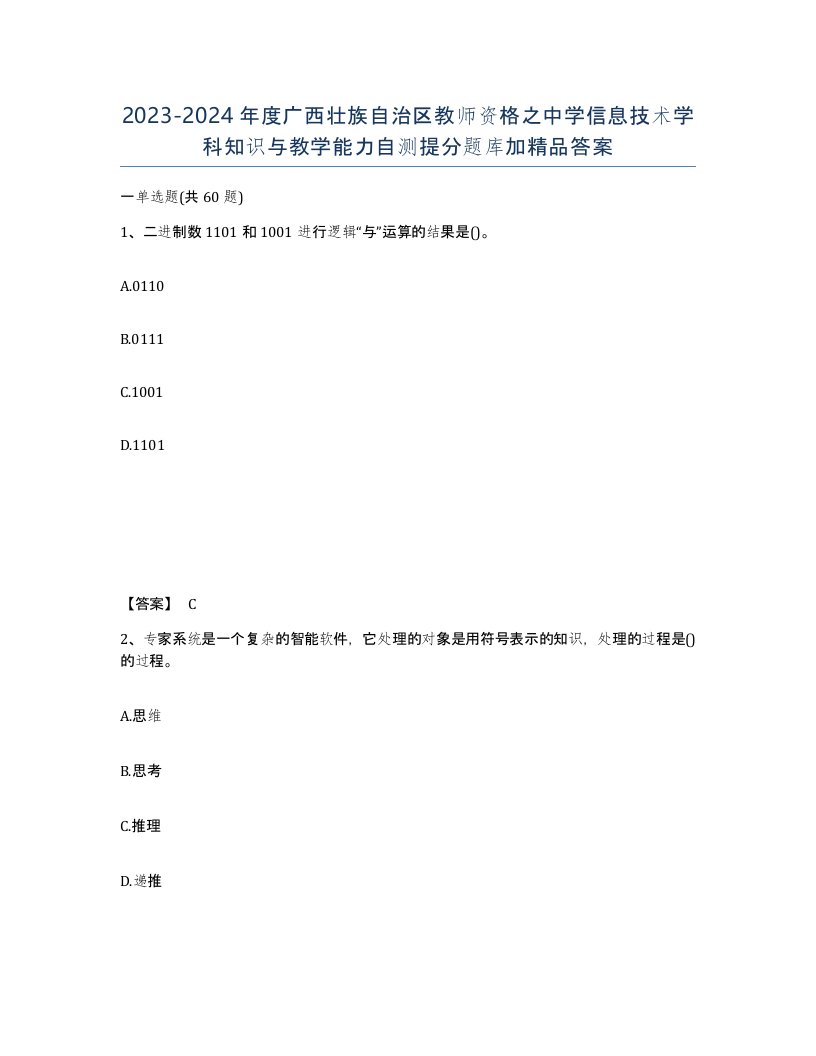 2023-2024年度广西壮族自治区教师资格之中学信息技术学科知识与教学能力自测提分题库加答案