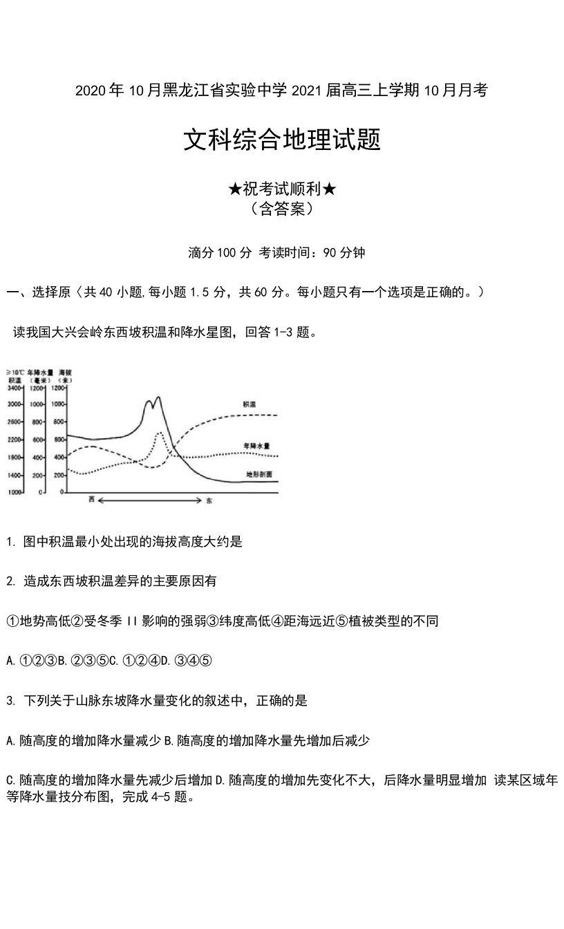 2020年10月黑龙江省实验中学2021届高三上学期10月月考文科综合地理试题及答案