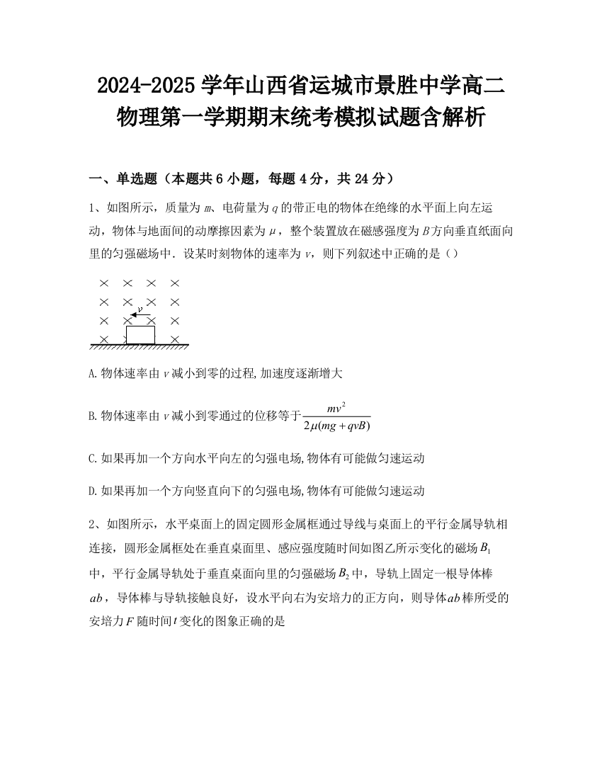 2024-2025学年山西省运城市景胜中学高二物理第一学期期末统考模拟试题含解析