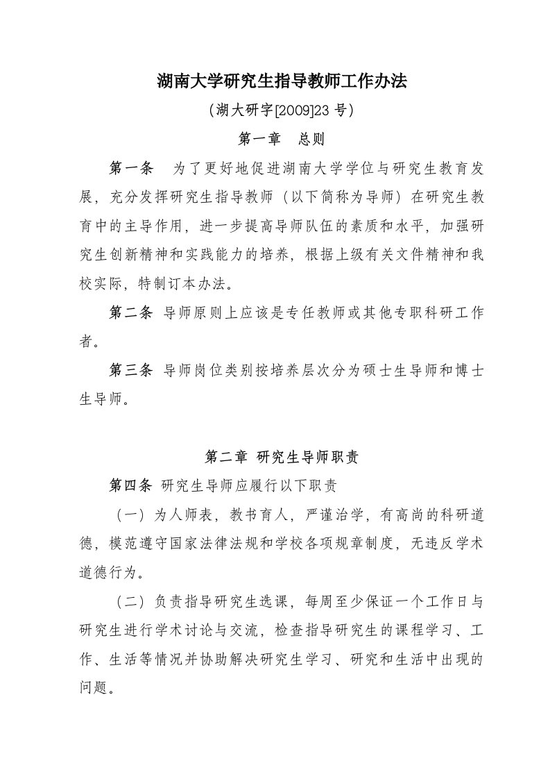 湖南大学研究生指导教师工作办法