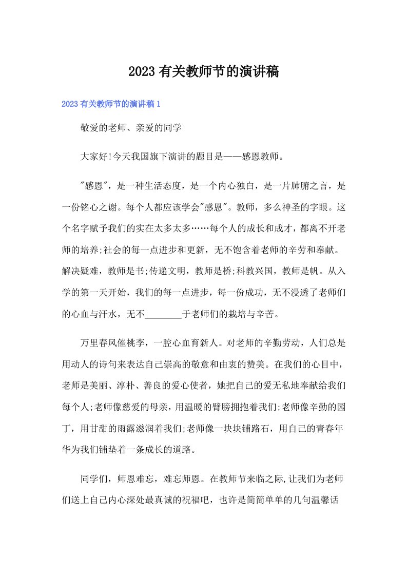 2023有关教师节的演讲稿