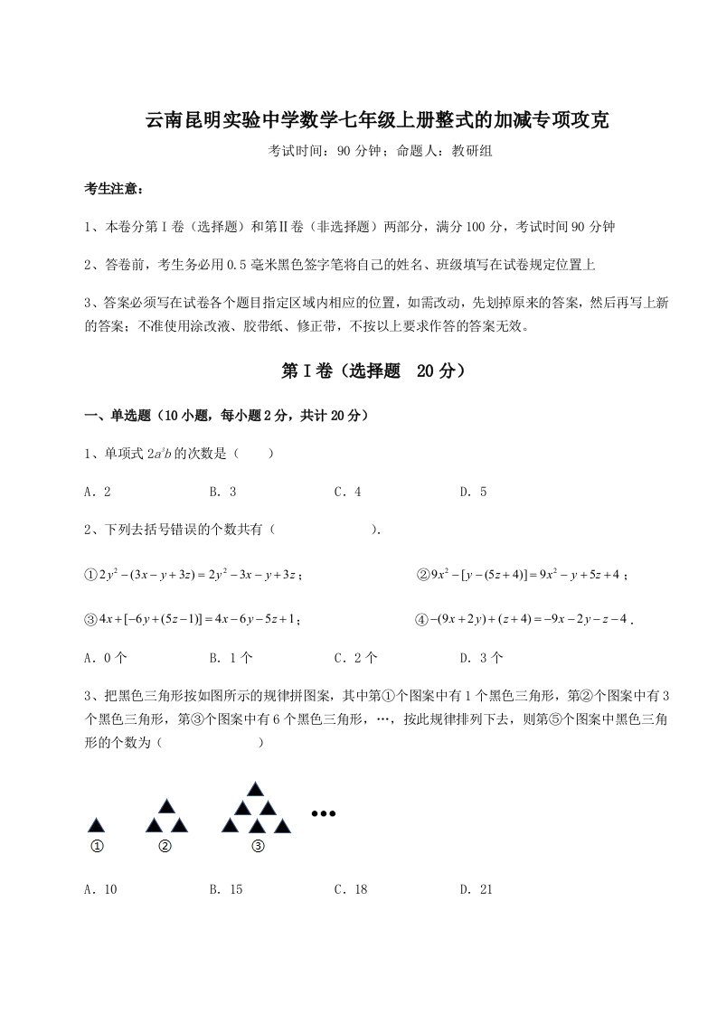 解析卷云南昆明实验中学数学七年级上册整式的加减专项攻克试题（解析版）