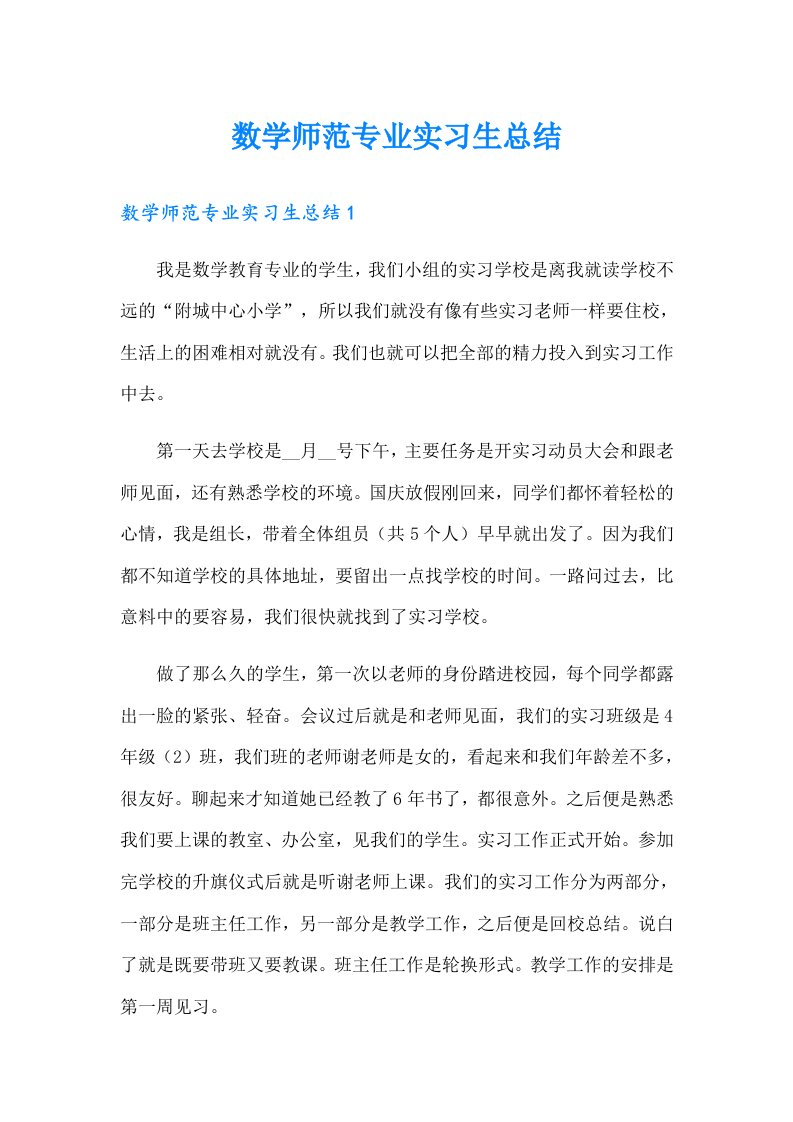 数学师范专业实习生总结