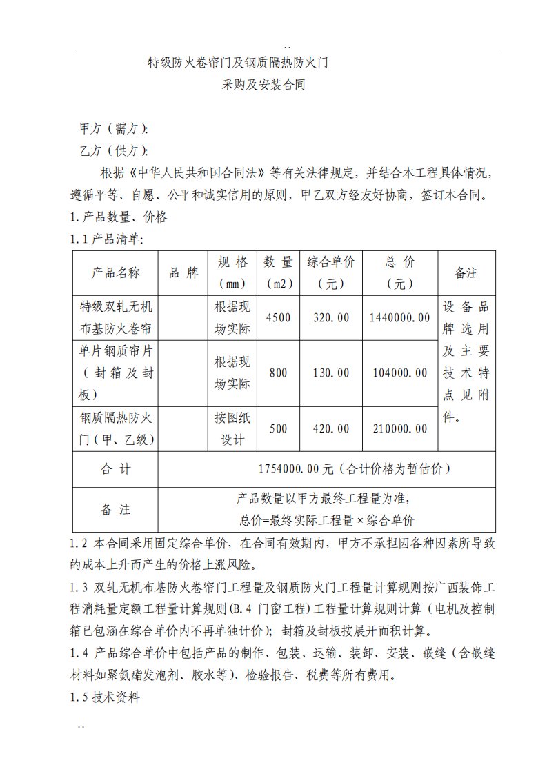 防火卷帘门及防火门采购和安装合同