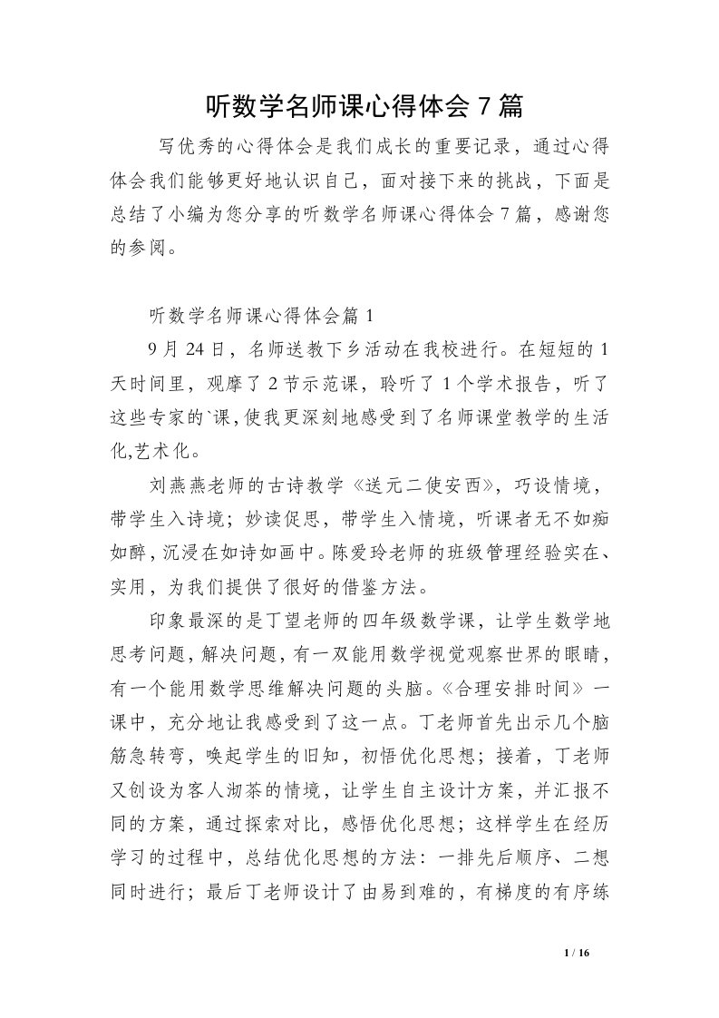 听数学名师课心得体会7篇