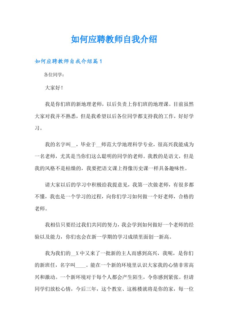 如何应聘教师自我介绍