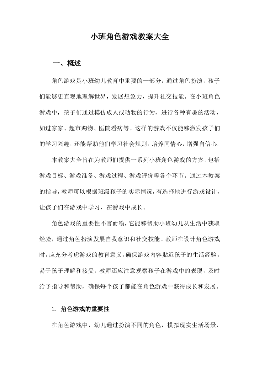 小班角色游戏教案大全