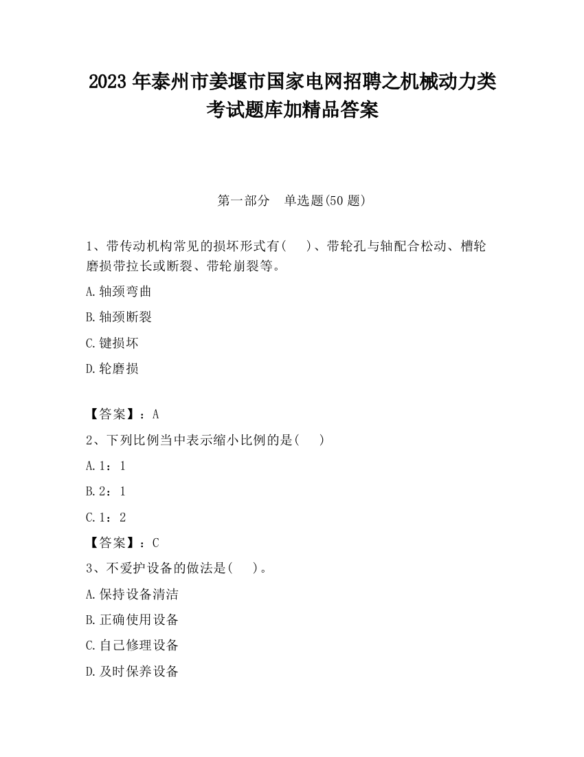 2023年泰州市姜堰市国家电网招聘之机械动力类考试题库加精品答案