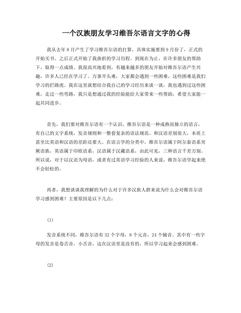 cvaAAA一个汉族朋友学习维吾尔语言文字的心得