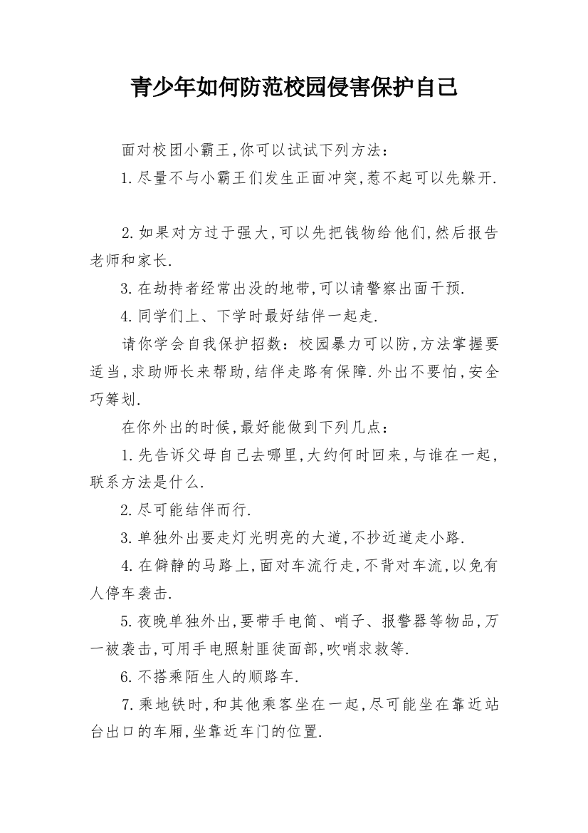 青少年如何防范校园侵害保护自己