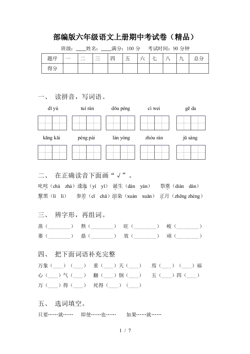 部编版六年级语文上册期中考试卷(精品)