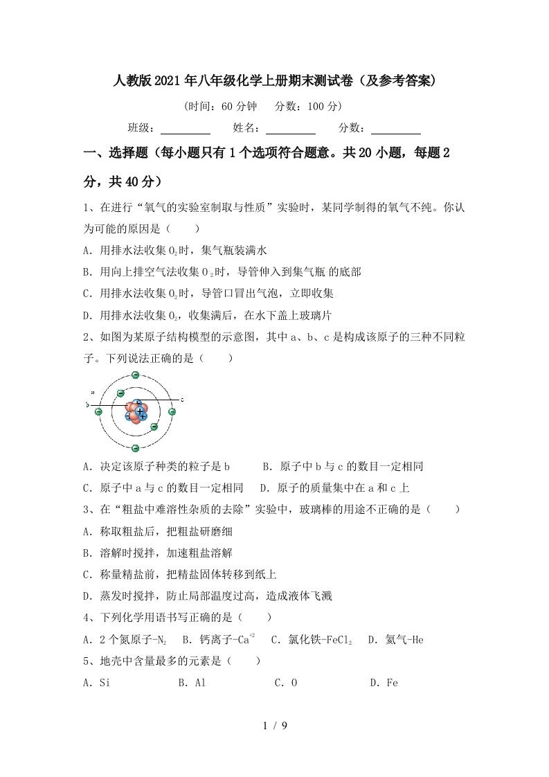 人教版2021年八年级化学上册期末测试卷及参考答案