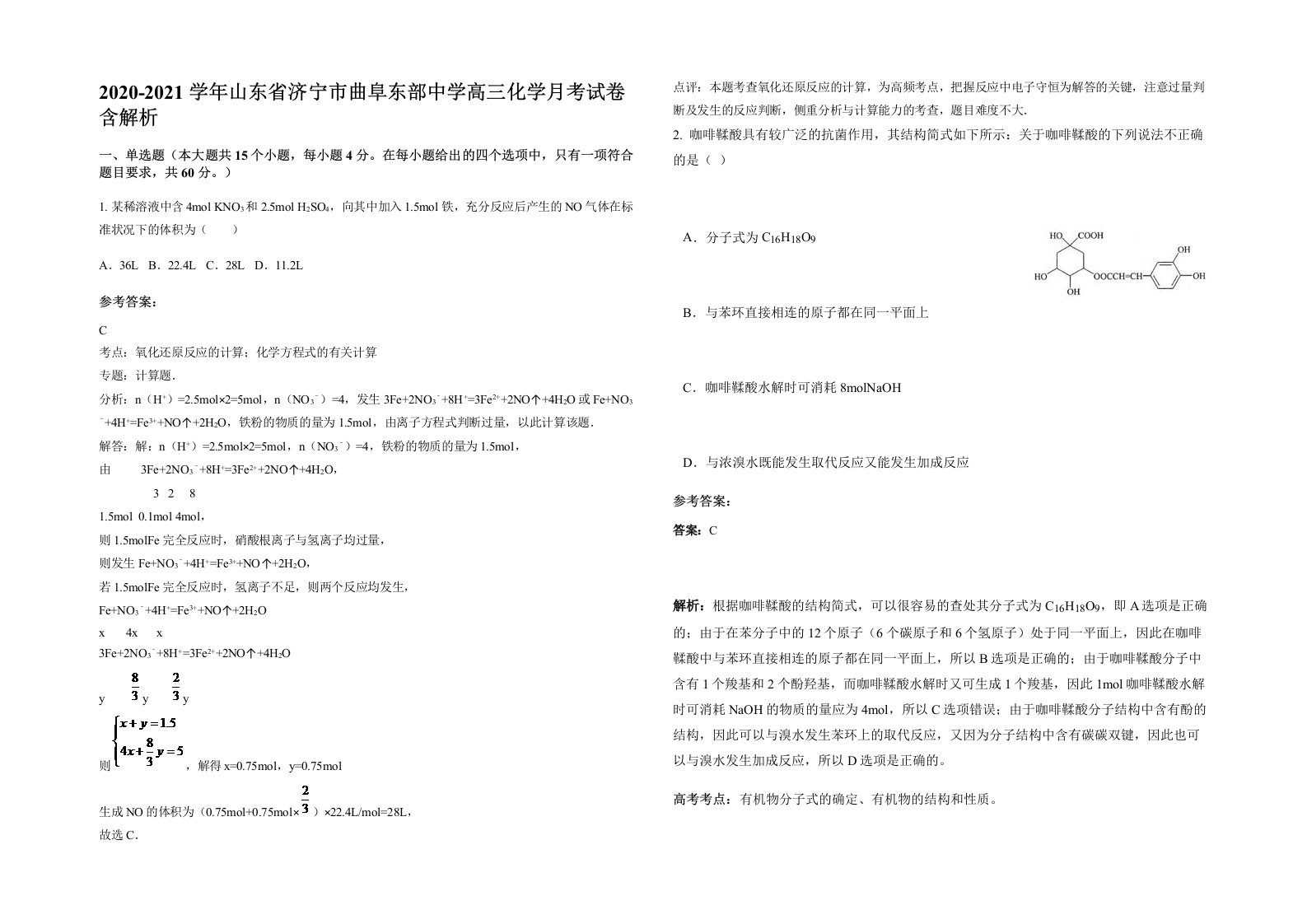 2020-2021学年山东省济宁市曲阜东部中学高三化学月考试卷含解析