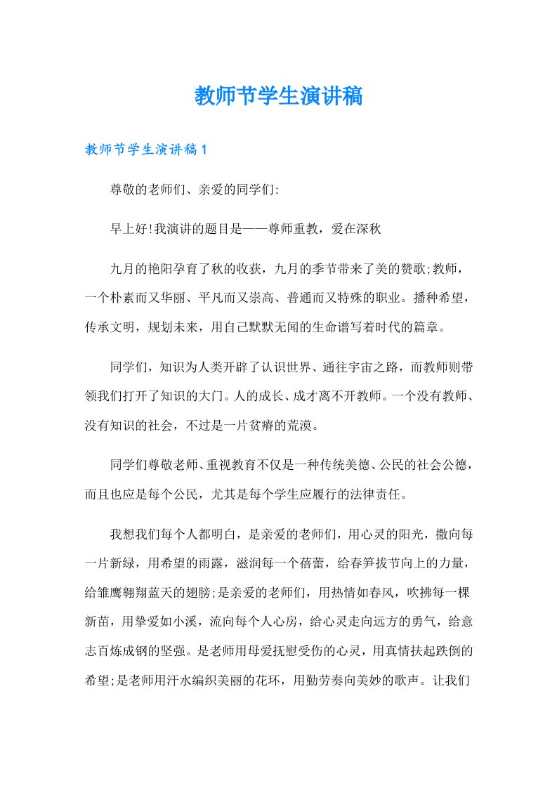 教师节学生演讲稿